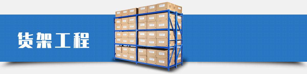 東莞重型倉儲貨架工程